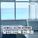 지에스25 도마도솔점 | 강릉 숙소 당신의안목 펜션 안목해변 앞 감성 바다뷰