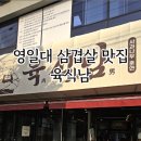육식남포항우현점