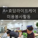 노원뷰티아카데미학원 헤어살롱실무반 미용봉사