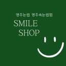 스마일샵(SMILE SHOP)