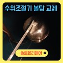 수위계 | 지하실 물탱크 수위조절기교체 볼탑고장 침수 수리