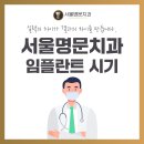 서울명문치과 이미지