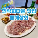 다정상회 | 부산 광안리 회 포장 민락회타운 맛집 동해상회 서비스굿