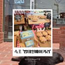 터미널먹거리촌 | [내가가본여행] 속초 밥테일베이커리 미국 스타일 디저트🌎 영랑호 시외버스터미널 근처 신상 카페