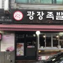 광장족발