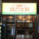 영진슈퍼 쌍촌점