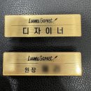 루미가넷 - 성북구 | 루미가넷 명찰을 제작 납품 하였습니다.