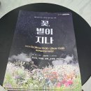 제천예술의전당 | ★연극 [꽃, 별이지나] 2025. 03.29 제천 예술의 전당★