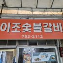 이조갈비 이미지