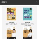 [해커스라이브] 토익공부 with 해커스라이브, 온라인토익 20일 만에 끝내기 도전!