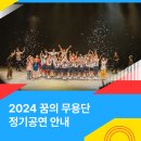 2024 꿈의 댄스팀 정기공연 관악 으라차찬 | 2024 꿈의 무용단 ✨ 정기공연 안내