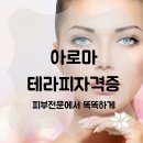 아로마테라피자격증 피부전문에서 똑똑하게 이미지