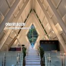 오천로 | [이천카페] 어바웃네이처 : 이천 마장 브런치 카페 내돈내산 후기
