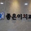 동광주치과의원 이미지