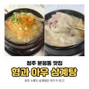 팔팔삼계탕 | 형과 아우 삼계탕에서 아기와 함께 청주 누룽지 삼계탕 즐기고 온 후기