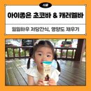 아이간식 추천, 저당으로 부담 덜한 일일하우 아이좋은 초코바&amp;캐러멜바 유아간식