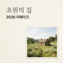 잉걸스 | 초원의 집 기본정보 넷플릭스 리메이크 출연진 줄거리 정리