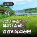 무문산업 | <7월 계룡소식> 역사가 살아 숨 쉬는 입암리유적공원 산책로