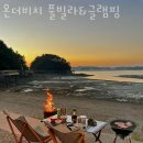 온더비치 글램핑 이미지