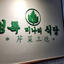 청록미나리식당 마곡점 | 서울 마곡 발산 샤브샤브 채소 무한리필 맛집 청록미나리식당 마곡점 내돈내산 후기