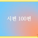 ~완필~ 시편 100편＜1 ~ 5절＞ 이미지