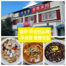 공주시우성면보건지소 | 서공주IC맛집 : (우성관) 짬뽕이 맛있는 줄서서 먹는 시골식당
