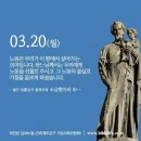 한국 교회의 공동 수호자 동정 마리아의 배필 성 요셉 대축일 이미지