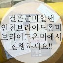 간석3동-22 | #브라이드온미 후기!!(실제로 경험한 후기)