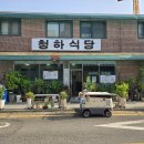 청하식당 - 진주시 | 청하식당