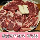 인천 석남동 맛집 참숯한우천국 석남점 한우 가성비 끝판왕 맛집! 고기질도 좋고 매우 착한가격의 소고기집