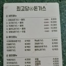 최고당돈가스 다산역점 이미지