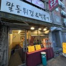 팔동튀김