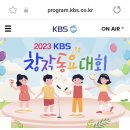 2023 KBS 창작동요대회 안내(1/25) 이미지