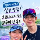 배정남 | 정해인 배정남 러닝 실물 영접! 오클리 x 스타벅스 고구마런 후기