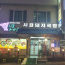 [하단동]오래된 지역강자인 국밥집 [시골돼지국밥] 이미지