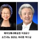 베아오페라예술원 매거진 '소프라노 정경순, 바리톤 박수길' 석좌교수로 추대 이미지