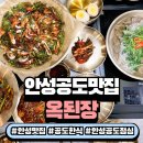 옥 천 | 안성맛집 추천 공도맛집 옥된장 안성공도점 잔칫상세트 솔직 후기