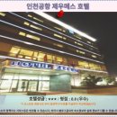 인천공항호텔 | 인천공항 제우메스 호텔 후기: 인천 여행객 추천 숙소!