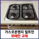 한천로105길 | 가스오븐렌지 빌트인 위에만 교체