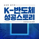 ＜신간＞ 반도체 제조현장에서 있었던 다양한 에피소드들! 「K-반도체 성공스토리」 (다니엘 우(Daniel Woo) 저 / 보민출판사 펴 이미지