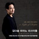 IBK기업은행 챔버홀 | 김다솔 피아노 리사이틀 &lt;쇼팽의 밤&gt; 20251023 예술의전당 IBK기업은행챔버홀