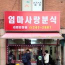 사랑분식 - 공주시 웅진로 96 | 사랑분식