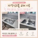 858 | 청주 사각싱크볼 교체 l 가경자이 아티잔 EDU858 엠보싱크볼 시공 후기