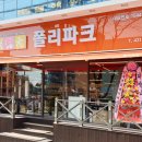 폴리파크 김천시청점 이미지