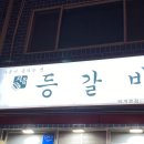 지음등갈비