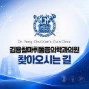 김용철마취통증의학과의원 네이버블로그