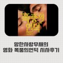 책사랑영화사랑 24시슈퍼 | 망한 사랑 무새의 영화 <폭풍의 언덕> 시사 후기 스포일러 多