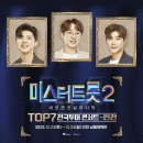 미스터트롯2 TOP7 콘서트 이미지