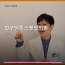 압구정톡스앤필의원 | 압구정톡스앤필의원 진료 과목 및 이용 안내