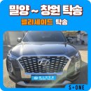 어떤 어려움이 있어도 밀양에서 창원으로 팰리세이드 중고차 탁송 후기